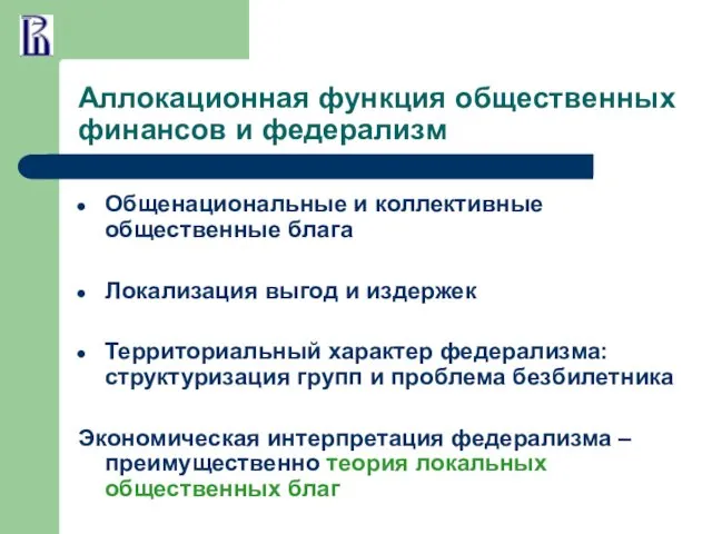 Аллокационная функция общественных финансов и федерализм Общенациональные и коллективные общественные блага