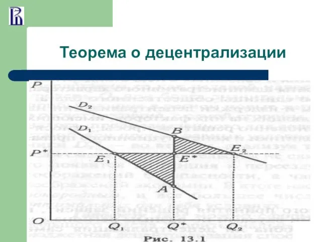 Теорема о децентрализации