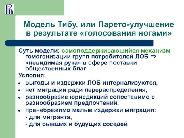 Модель Тибу, или Парето-улучшение в результате «голосования ногами» Суть модели: самоподдерживающийся