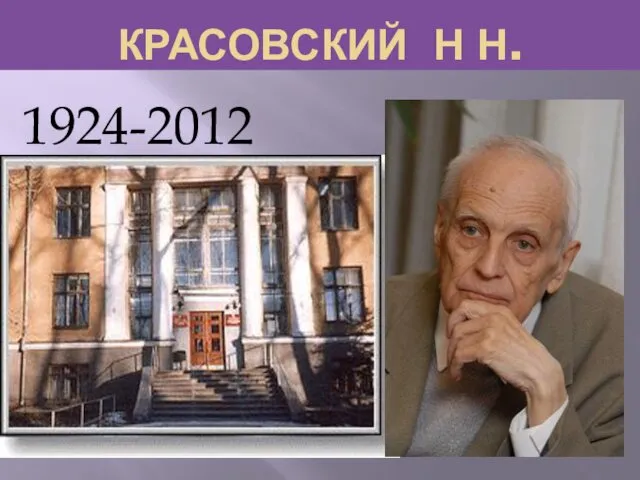 Красовский Н. Н (1924-2012)