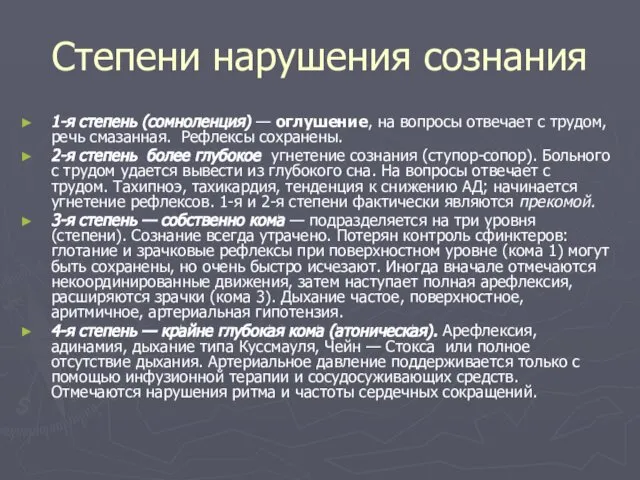 Степени нарушения сознания 1-я степень (сомноленция) — оглушение, на вопросы отвечает