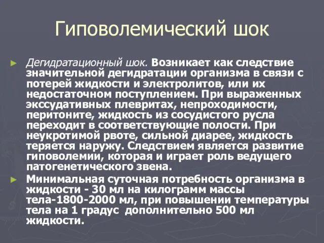 Гиповолемический шок Дегидратационный шок. Возникает как следствие значительной дегидратации организма в