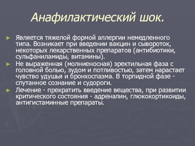 Анафилактический шок. Является тяжелой формой аллергии немедленного типа. Возникает при введении