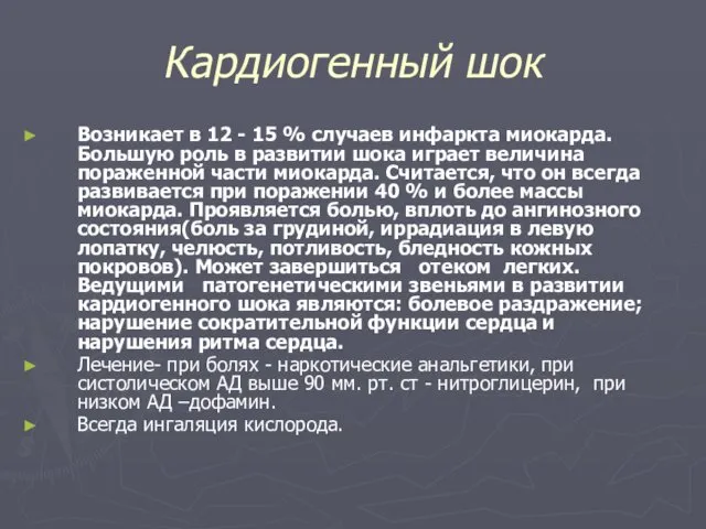 Кардиогенный шок Возникает в 12 - 15 % случаев инфаркта миокарда.