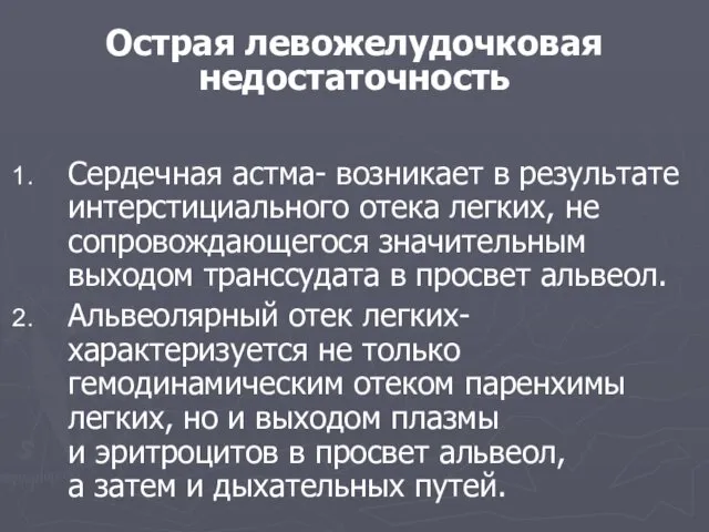 Острая левожелудочковая недостаточность Сердечная астма- возникает в результате интерстициального отека легких,