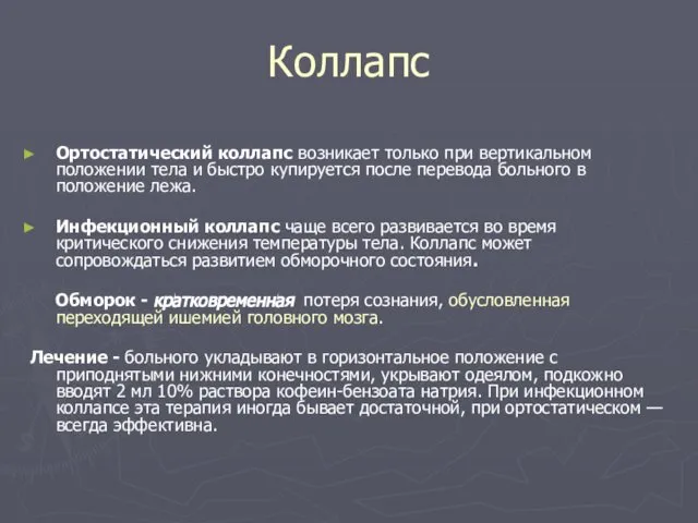 Коллапс Ортостатический коллапс возникает только при вертикальном положении тела и быстро