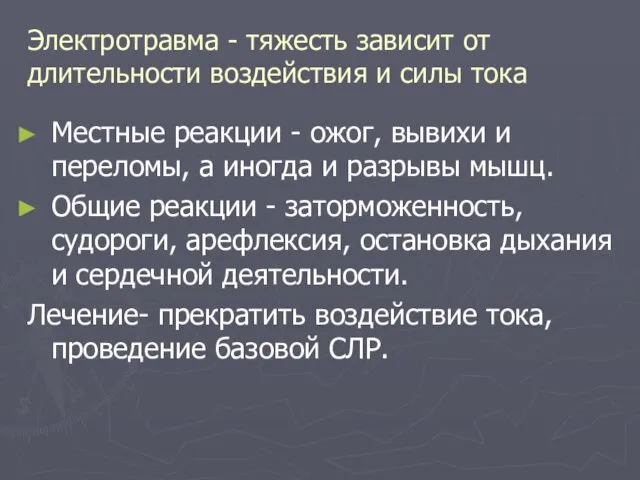 Электротравма - тяжесть зависит от длительности воздействия и силы тока Местные