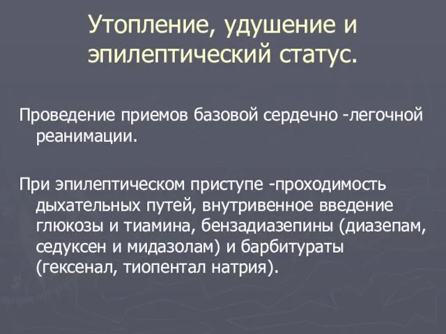 Утопление, удушение и эпилептический статус. Проведение приемов базовой сердечно -легочной реанимации.