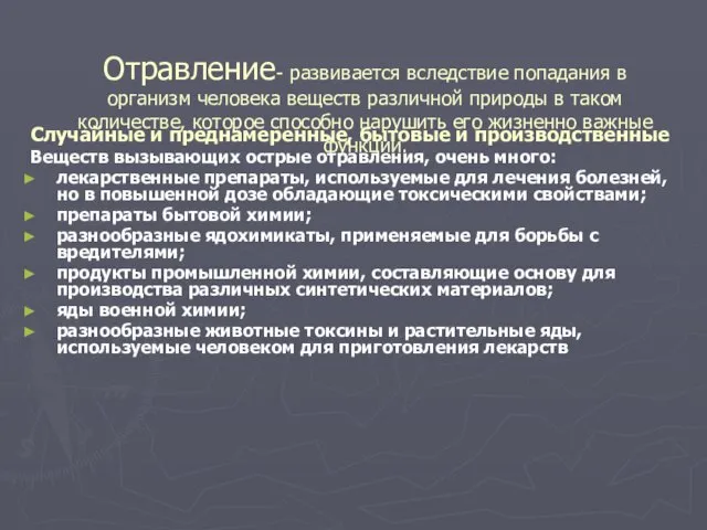 Отравление- развивается вследствие попадания в организм человека веществ различной природы в