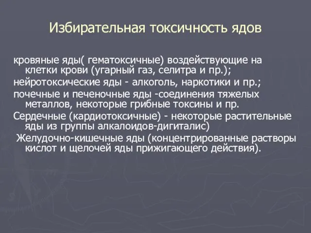 Избирательная токсичность ядов кровяные яды( гематоксичные) воздействующие на клетки крови (угарный