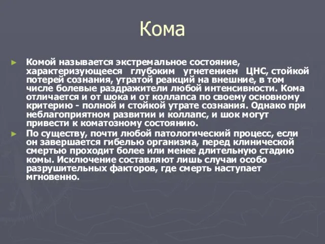 Кома Комой называется экстремальное состояние, характеризующееся глубоким угнетением ЦНС, стойкой потерей