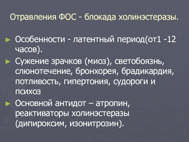 Отравления ФОС - блокада холинэстеразы. Особенности - латентный период(от1 -12 часов).