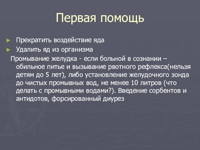 Первая помощь Прекратить воздействие яда Удалить яд из организма Промывание желудка