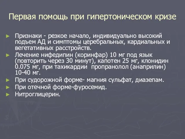 Первая помощь при гипертоническом кризе Признаки - резкое начало, индивидуально высокий