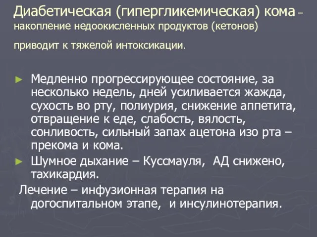 Диабетическая (гипергликемическая) кома – накопление недоокисленных продуктов (кетонов) приводит к тяжелой