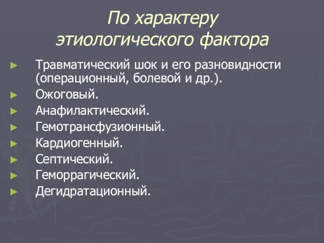 По характеру этиологического фактора Травматический шок и его разновидности (операционный, болевой