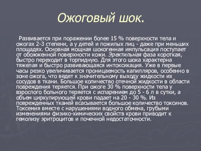 Ожоговый шок. Развивается при поражении более 15 % поверхности тела и