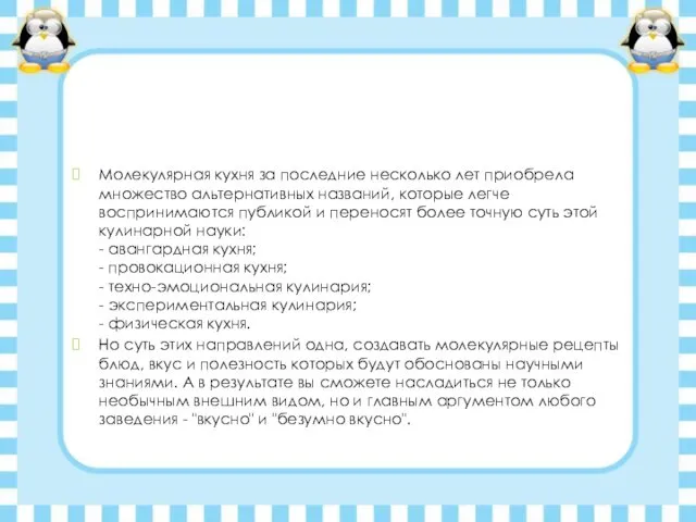 Молекулярная кухня за последние несколько лет приобрела множество альтернативных названий, которые