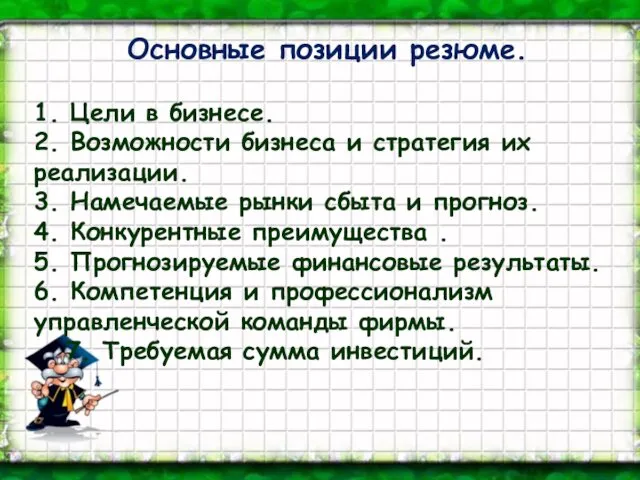 Основные позиции резюме. 1. Цели в бизнесе. 2. Возможности бизнеса и