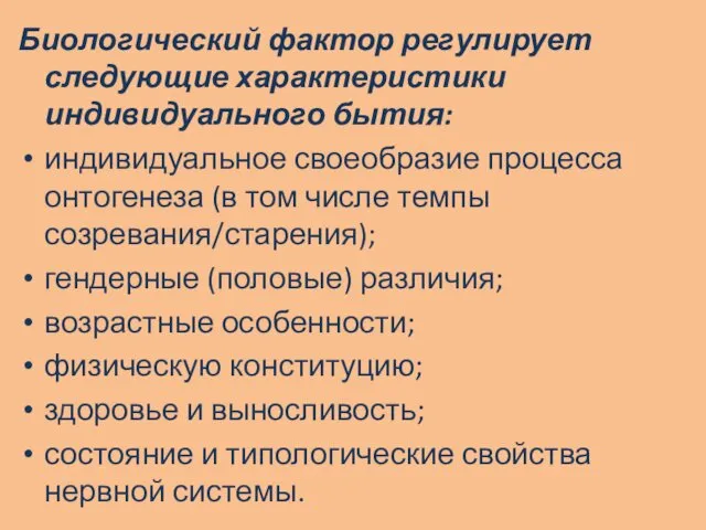 Биологический фактор регулирует следующие характеристики индивидуального бытия: индивидуальное своеобразие процесса онтогенеза