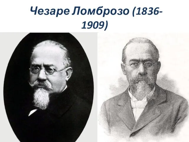 Чезаре Ломброзо (1836- 1909)