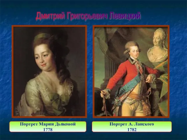 Портрет Марии Дьяковой 1778 Портрет А. Ланского 1782 Дмитрий Григорьевич Левицкий