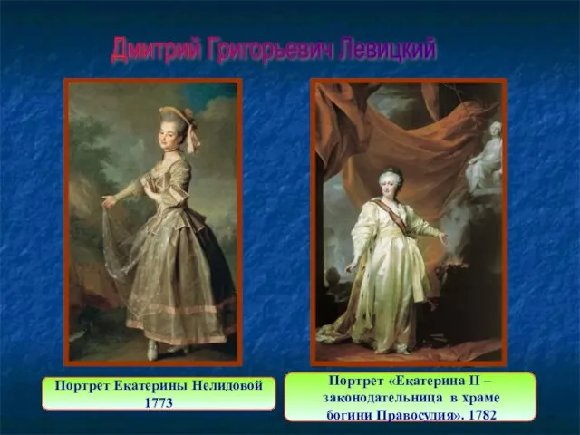 Портрет «Екатерина II – законодательница в храме богини Правосудия». 1782 Портрет