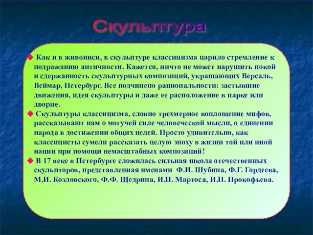 Скульптура Как и в живописи, в скульптуре классицизма царило стремление к