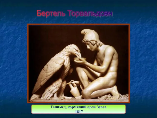 Ганимед, кормящий орла Зевса 1817 Бертель Торвальдсен