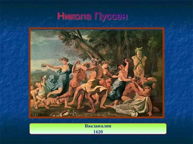 Никола Пуссен Вакханалия 1620