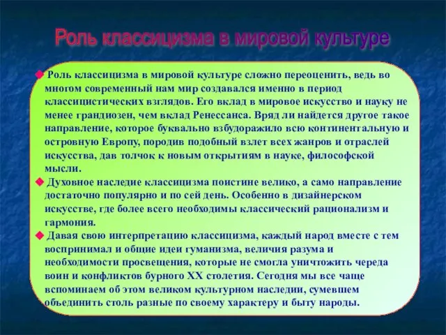 Роль классицизма в мировой культуре Роль классицизма в мировой культуре сложно