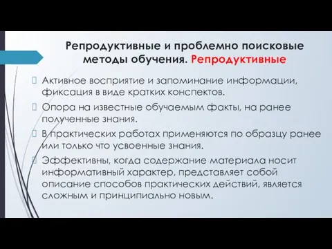 Репродуктивные и проблемно поисковые методы обучения. Репродуктивные Активное восприятие и запоминание