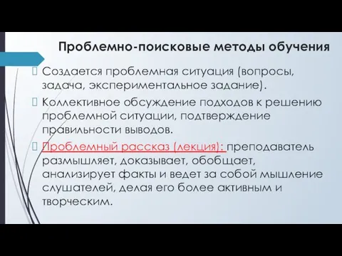 Проблемно-поисковые методы обучения Создается проблемная ситуация (вопросы, задача, экспериментальное задание). Коллективное