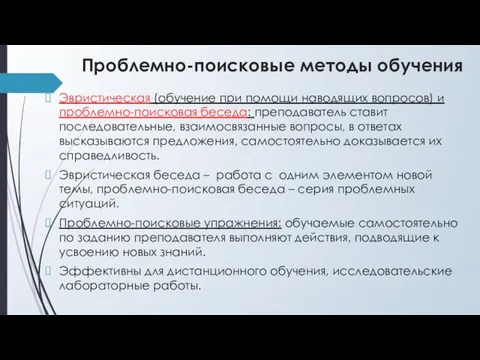 Проблемно-поисковые методы обучения Эвристическая (обучение при помощи наводящих вопросов) и проблемно-поисковая