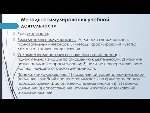 Методы стимулирования учебной деятельности Роль мотивации. Виды методов стимулирования: А) методы