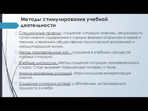 Методы стимулирования учебной деятельности Специальные приемы: создание ситуации новизны, актуальности, приближения