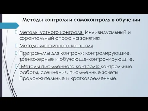 Методы контроля и самоконтроля в обучении Методы устного контроля. Индивидуальный и