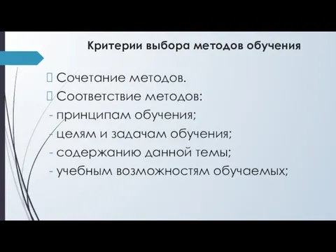 Критерии выбора методов обучения Сочетание методов. Соответствие методов: принципам обучения; целям