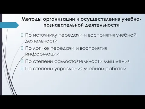 Методы организации и осуществления учебно-познавательной деятельности По источнику передачи и восприятия