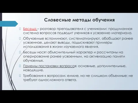 Словесные методы обучения Беседа – разговор преподавателя с учениками: продуманная система