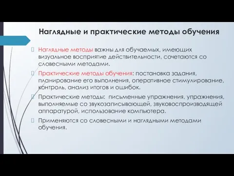 Наглядные и практические методы обучения Наглядные методы важны для обучаемых, имеющих