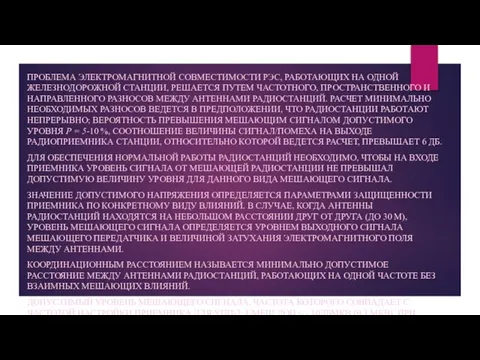 ПРОБЛЕМА ЭЛЕКТРОМАГНИТНОЙ СОВМЕСТИМОСТИ РЭС, РАБОТАЮЩИХ НА ОДНОЙ ЖЕЛЕЗНОДОРОЖНОЙ СТАНЦИИ, РЕШАЕТСЯ ПУТЕМ