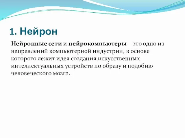 1. Нейрон Нейронные сети и нейрокомпьютеры – это одно из направлений