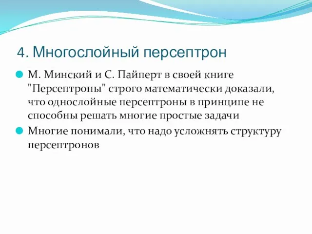 4. Многослойный персептрон М. Минский и С. Пайперт в своей книге