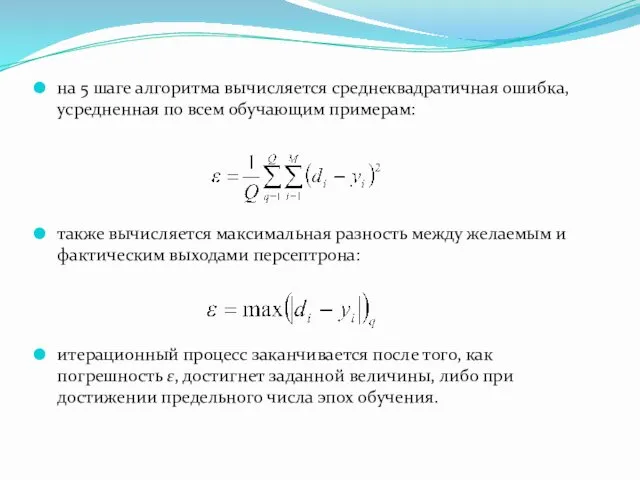 на 5 шаге алгоритма вычисляется среднеквадратичная ошибка, усредненная по всем обучающим