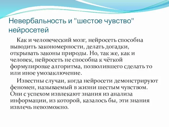 Невербальность и "шестое чувство" нейросетей Как и человеческий мозг, нейросеть способна