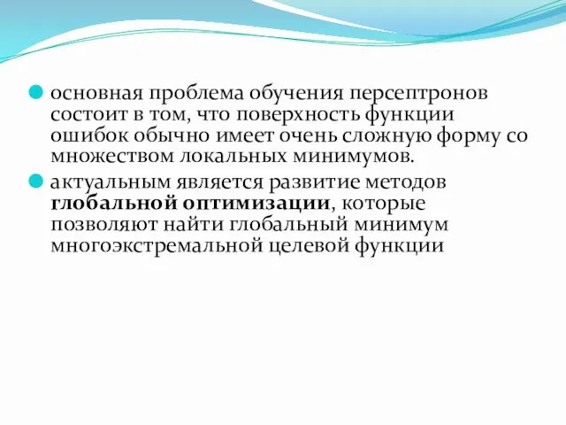 основная проблема обучения персептронов состоит в том, что поверхность функции ошибок