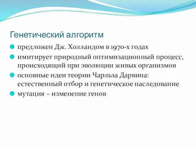 Генетический алгоритм предложен Дж. Холландом в 1970-х годах имитирует природный оптимизационный