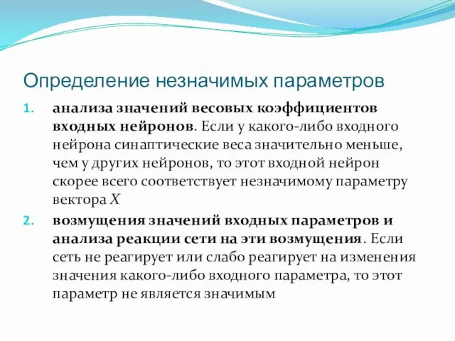 Определение незначимых параметров анализа значений весовых коэффициентов входных нейронов. Если у