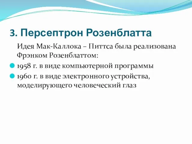 3. Персептрон Розенблатта Идея Мак-Каллока – Питтса была реализована Фрэнком Розенблаттом: